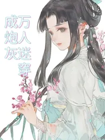 快穿：万人迷穿成路人甲