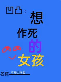 凹凸：想作死的女孩