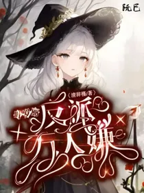 叶罗丽：反派万人嫌