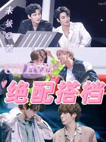 UNINE：绝配搭档