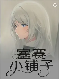 塞赛小铺子（不要钱）