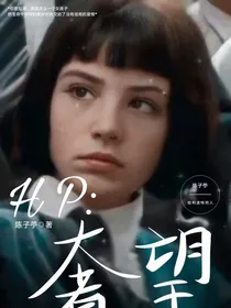HP：奢望