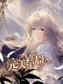 完美结局——