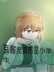 哀酱我真的是小学生