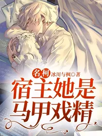 名柯：宿主她是马甲戏精
