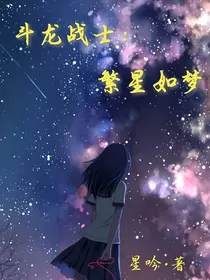 斗龙战士：繁星如梦