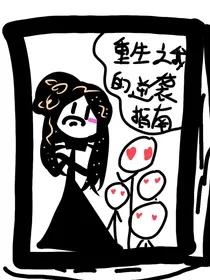 重生之我的逆袭指南