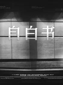 祺鑫文——自白书