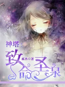 神塔：致命圣泉