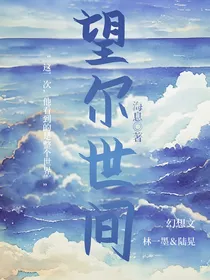 望尔世间
