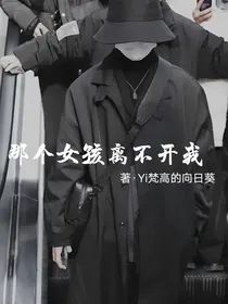马嘉祺：那个女孩离不开我