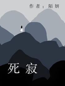 死寂（原创）