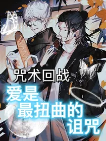 咒术回战：爱是最扭曲的诅咒