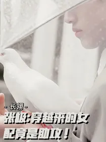 张极：穿越来的女配竟是助攻！