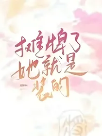 摊牌了她就是装的