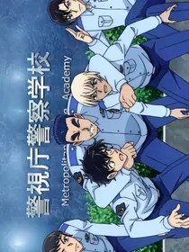 名柯：警五