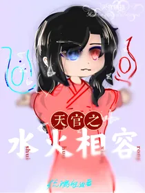 天官之水火相容