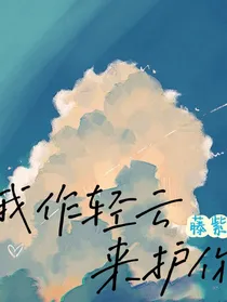 我作轻云来护你