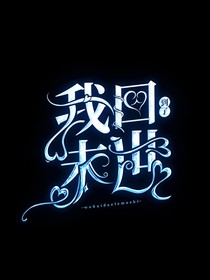 我回到了末世