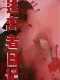 TF三代：逃离者日记