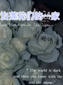 白莲花们的一家