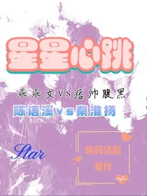 星星心跳