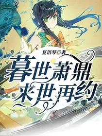 暮世萧鼎：来世再约