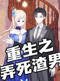 重生之弄死渣男