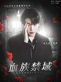 BTS：血族禁域