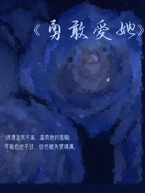 勇敢爱她-d484