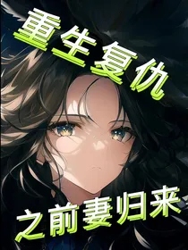 重生复仇之前妻归来