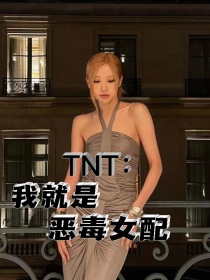 TNT：我就是恶毒女配