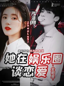 全明星：她在娱乐圈谈恋爱