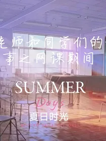 赵老师和同学们之网课期间的故事