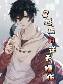穿越后的逆天操作