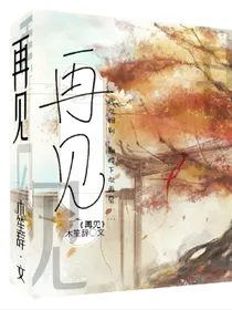 再见重拾