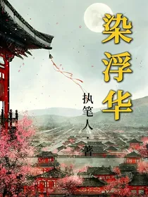染浮华