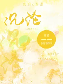 我愿为你沉沦