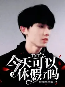 TNT：今天可以休假了吗？