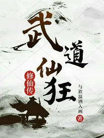 武道仙狂