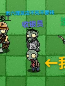 pvzbt版僵尸剧场