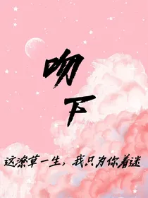 吻下