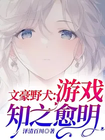 文豪野犬：游戏，知之愈明