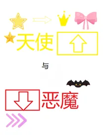 凹凸世界天使恶魔