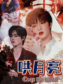 TNT：哄月亮