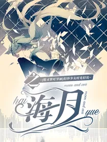 叶罗丽：海月