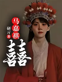 马嘉祺——囍