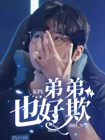 KPL：弟弟也好欺