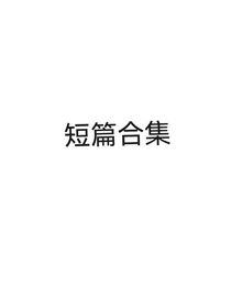 短篇合集系列1