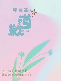 邓佳鑫：道歉